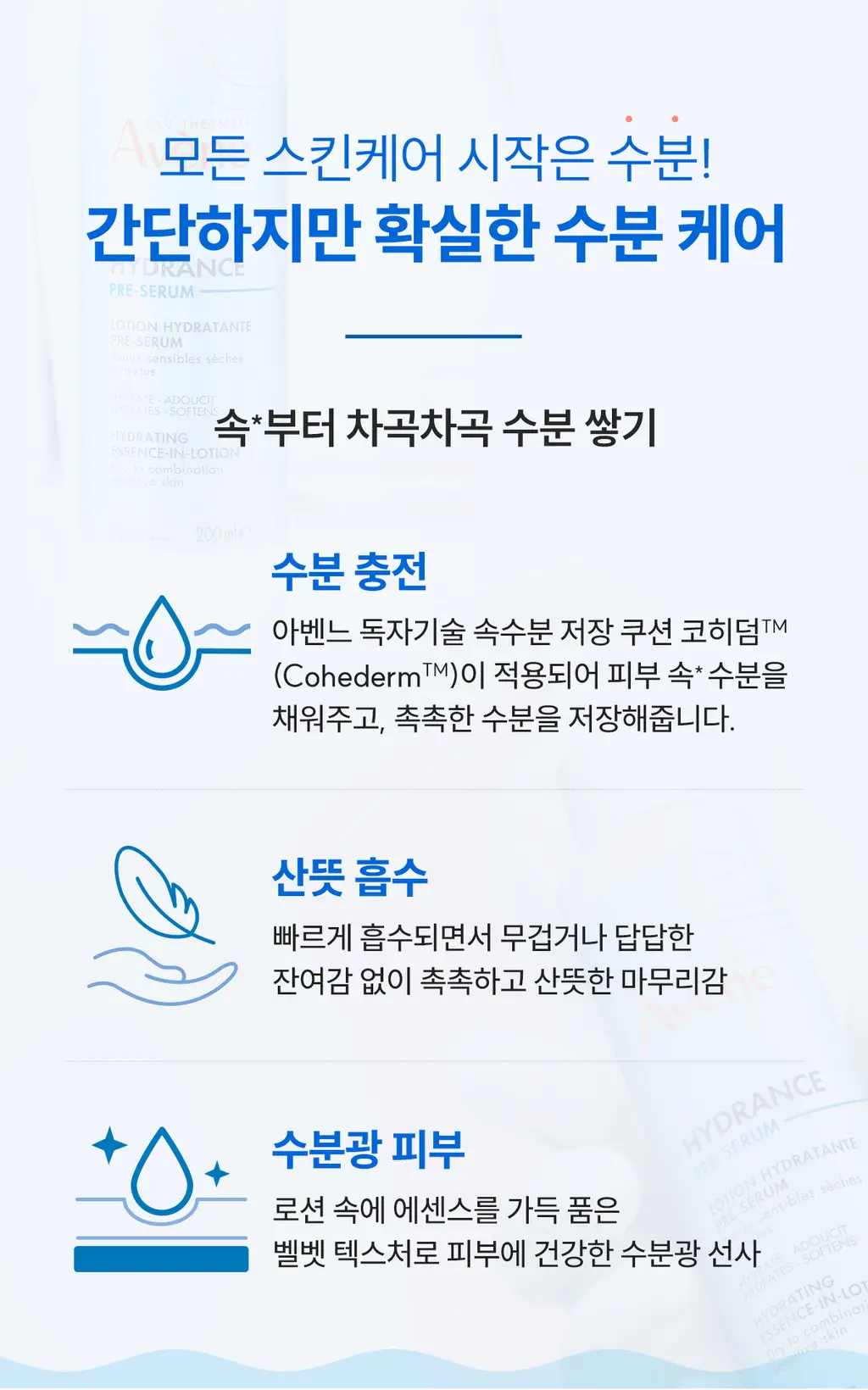 [수분 충전]아벤느 이드랑스 에센스-인-로션 200ml 2입기획 상세페이지 13